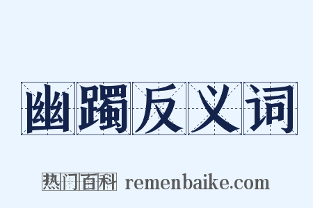 幽躅反义词是什么意思的图片